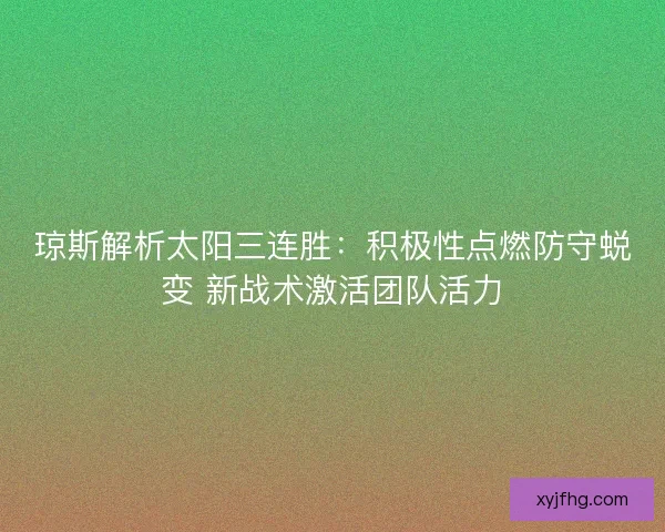 琼斯解析太阳三连胜：积极性点燃防守蜕变 新战术激活团队活力