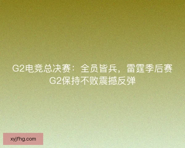 G2电竞总决赛：全员皆兵，雷霆季后赛G2保持不败震撼反弹