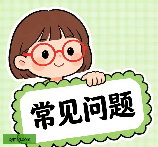 常见问题